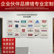 企业合作品牌墙高端定制公司合作伙伴logo展示墙办公室文化背景墙