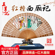 杭州王星记扇子红檀拉花喷绘西厢记檀香扇香木收藏扇装饰工艺