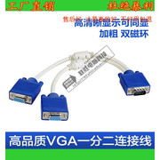 vga 一分二 电脑连接线 高清分屏器 vga一拖二分配器分频器 1分2