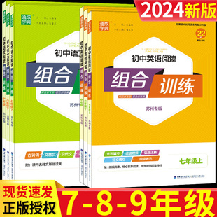 江苏初中语文英语阅读组合专项训练789年级