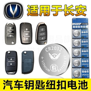 适用长安悦动xt悦翔v3v5v7汽车，钥匙电子遥控cr2032纽扣电池