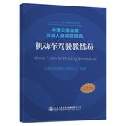 中国交通运输从业人员发展报告机动车驾驶教练员，motorvehicl书交通运输部职业，资格中心机动车教练员研究报告中国交通运输书籍