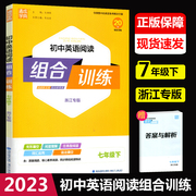 浙江专版2023新版初中英语阅读组合训练七年级下册，7年级下册英语完形填空阅读理解语法填空课外专项训练通城学典