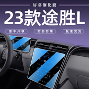 2023款现代途胜l中控导航屏幕钢化膜汽车，内饰保护贴膜装饰用品23.