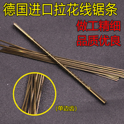 进口德国双牌线锯条，木工拉花锯条家用手工，迷你曲线金属铜铝切割