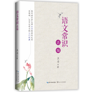 语文常识选编 王力 中小学教师培训古诗词文言文学习的古汉语常用字字典 古诗文教学技巧 长江文艺