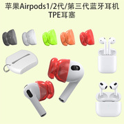 适用于苹果Airpods1/2/第三耳机TPE耳塞防尘耳帽降噪音效耳塞