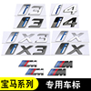 适用于宝马i3i4车标字标后尾标，ix3ix4改装黑色标志ixm60车贴