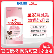 皇家幼猫粮bk34幼猫奶糕10kg离乳期1-4月断奶英短美短波斯猫猫粮