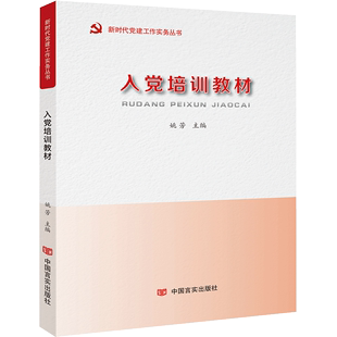 2024入党教材赠电子版试卷及答案入党积极分子培训教材发展党员，工作手册党政书籍党建读物出版社入党培训教材9787509915400