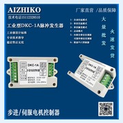 DKC-1A工业型步进电机控制器/脉冲发生器/伺服/PLC/定位器调