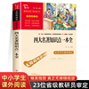 四大名著知识点一本全红楼梦三国演义西游记水浒传，正版原著小学生版考点练习题五年级，下册必读的课外书老师经典书目青少年版