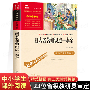 四大名著知识点一本全红楼梦三国演义西游记水浒传，正版原著小学生版考点练习题五年级下册，必读的课外书老师经典书目青少年版