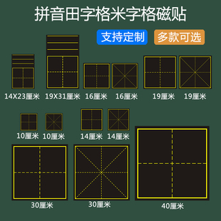 大号单格30厘米田字格磁性黑板贴书法练字教学拼田格米字格磁贴