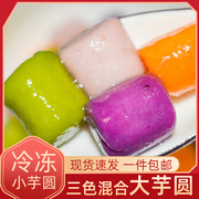 芋圆500g甜品奶茶原料台湾手工，鲜芋仙成品香芋紫薯多口味混搭组合