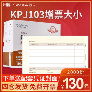用友西玛增票版凭证纸240×140发票，kpj103规格金额记账凭证打印纸，用友软件t3t6u8nc好会计适用sj111031