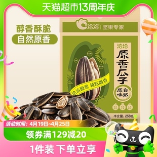 洽洽原味香葵花籽瓜子258g休闲零食品坚果炒货小吃大颗粒恰恰凑单