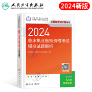 人卫版2024年临床执业助理医师资格考试模拟试题，解析历年真题库试卷国家习题集贺银成24职业证昭昭执医军医实践技能教材书刷题