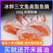 冰鲜三文鱼高脂鱼腩250g海鲜鱼日式料理新鲜美味