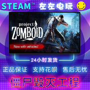 steampc正版projectzomboid僵尸毁灭工程中文，游戏生存联机