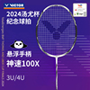 威克多VICTOR胜利神速ARS-100X TUC羽毛球拍2024汤尤杯纪念款熊猫