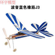 环宇模型 橡筋动力模型飞机 滑翔机 j3  儿童玩具 像真飞机