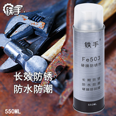 铁手Fe503长效防锈油不锈钢模具长期保护油工业硬膜薄层防氧化油