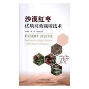 “rt正版”沙漠红枣，栽培技术中国林业出版社农业，、林业图书书籍
