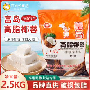 富岛椰蓉海南特产高脂椰子粉，蛋糕面包椰丝球，烘焙原料2.5kg*6原汁