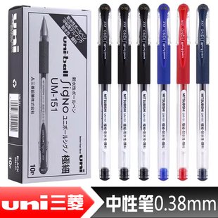 进口套装日本uni三菱UM-151极细财务办公中性笔/水笔/UM151学生用拔帽水笔/0.38mm拔盖进口签字笔