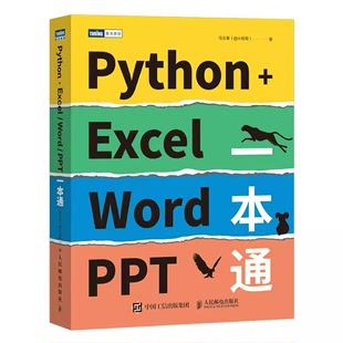 正版Python+Excel/Word/PPT一本通 人民邮电 python编程办公软件入门办公自动化运维运营效率数据分析PDF批量格式转化排版教程