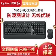 罗技mk540无线键盘鼠标套装，办公家用商务，台式笔记本电脑mk545国行