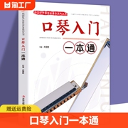 正版口琴入门一本通校园好声音音乐普及系列丛书自学初级入门教程口琴书初学者零基础，口琴教材书成人初学口琴自学教程简谱书