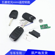 五菱宏光MINI EV遥控钥匙 宏光mini电动车直板钥匙胚折叠钥匙