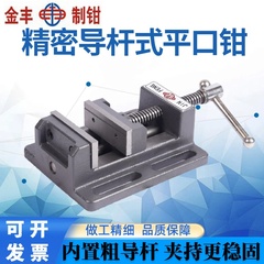 金丰精密导杆台钻专用美式平口钳
