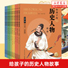 给孩子的历史人物故事 全套10册任选 写给儿童的中国历史中小学生三四五六年级课外阅读书籍6-8-10-12岁青少年读物上下五千年图书
