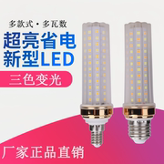 led灯泡玉米灯，e27e14大小螺口超亮家用节能吊灯，白光暖光三色变光