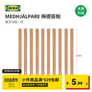 IKEA宜家MEDHJALPARE梅德亚帕筷子家用高档竹筷子餐厅餐具实用