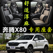 一汽奔腾x80全包汽车，坐垫x80专用四季通用汽车座套车垫套皮座椅套