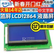 蓝屏绿屏lcd12864液晶屏中文字库，带背光s串，并口显示器件12864-5v