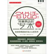 会说话 完美的表达艺术 徐春艳 著 语言文字经管、励志 新华书店正版图书籍 浙江工商大学出版社