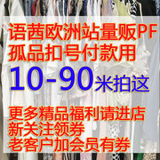 10-90拍这里 欧货高端女装直播孤品抢拍Q号上衣连衣裙春夏秋冬