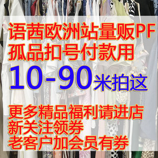 10-90拍这里欧货高端女装直播孤品，抢拍q号上衣连衣裙春夏秋冬