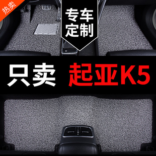 起亚k5凯酷脚垫专用汽车16款12插电混动丝圈地垫地毯车垫子脚踏垫