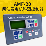 AMF20 AMF25柴油发电机组配件自动控制器 液晶显示屏保护面板系统