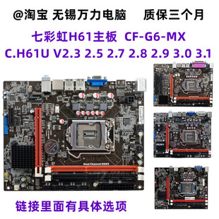 七彩虹C H61U V27 2.9 2.8 3.1 H61集成主板CF-G6-MX 2.5 2.3