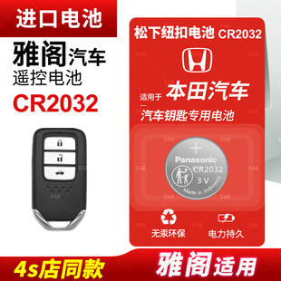 适用本田雅阁汽车钥匙遥控器电池新纽扣电池CR2032老智能松下CR1616进口原厂14 15 16 17 18 19 20款电子