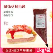丘比果酱草莓果酱1kg蛋糕酱面包酱水果酸奶冰激凌酸奶调味料果酱