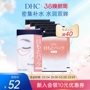 dhc水嫩眼膜2片*6包滋润眼周补水睡眠凝胶眼膜眼贴眼部精华