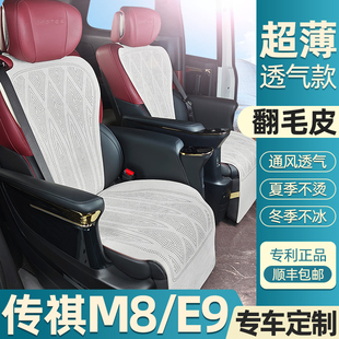 传祺M8 E9专用坐垫超薄打孔透气翻毛皮座垫四季通用简约座椅套